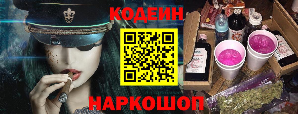 Кодеин Purple Drank  Вход с VPN  Кировск 