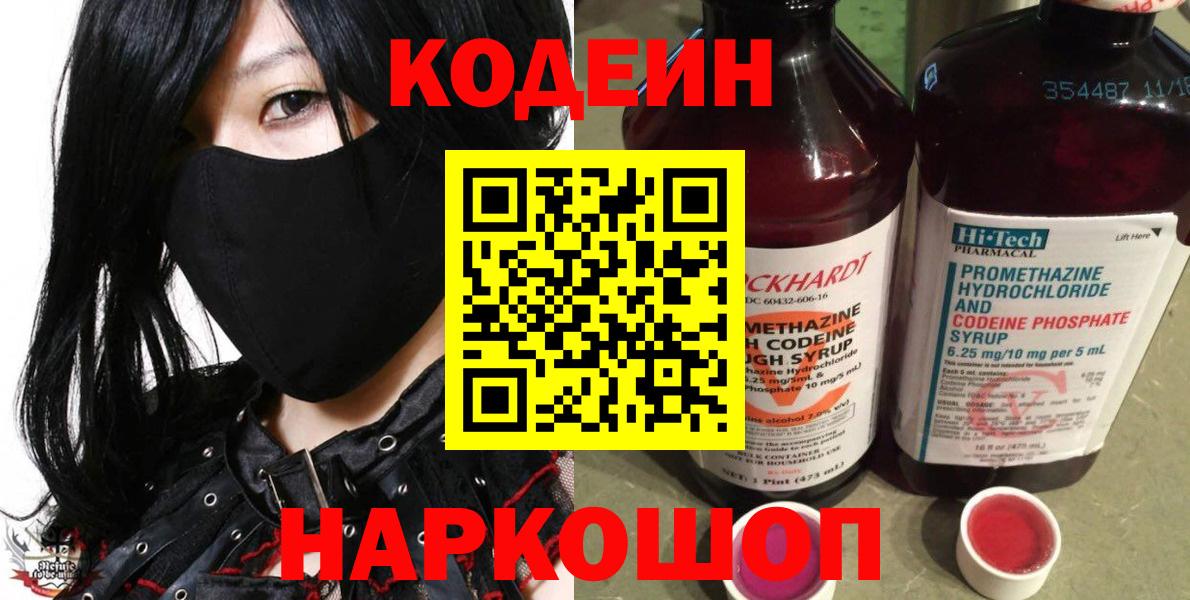 Codein напиток Lean (лин) Кировск